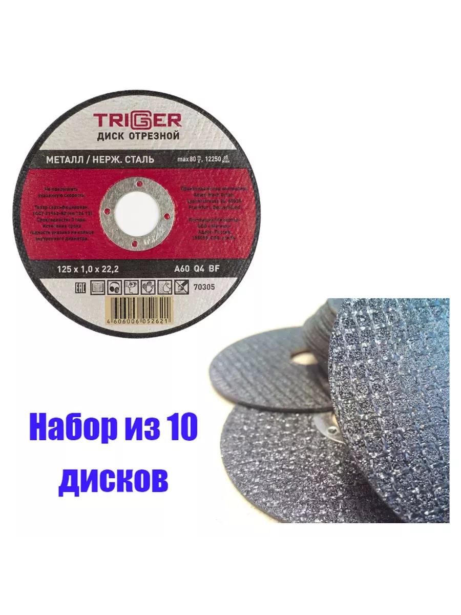Диск отрезной по металлу и нерж. стали 125х1.0х22,2мм Trigger 70305 набор 10шт фото в интернет-магазине meandhome.ru