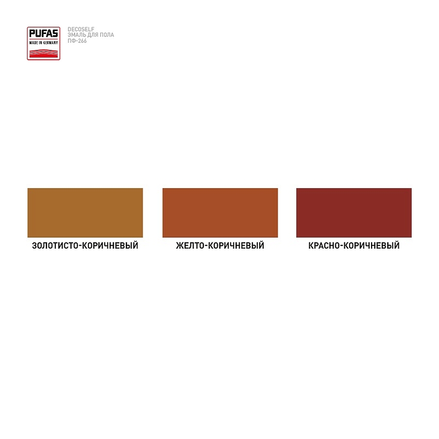 Эмаль для пола ПФ-266 PUFAS Decoself 0,9кг золотисто-коричневая 206744 фото в интернет-магазине meandhome.ru