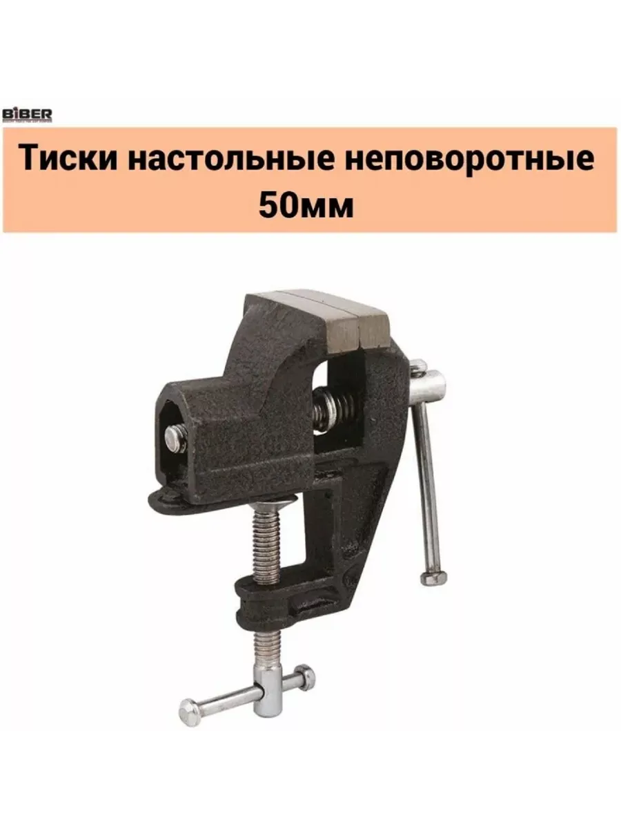 Тиски настольные неповоротные 50 мм Biber 85881 фото в интернет-магазине meandhome.ru