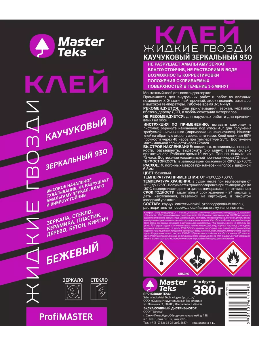 Клей для зеркал каучуковый MasterTeks PM 930 0,38 бежевый 9782046 12шт фото в интернет-магазине meandhome.ru