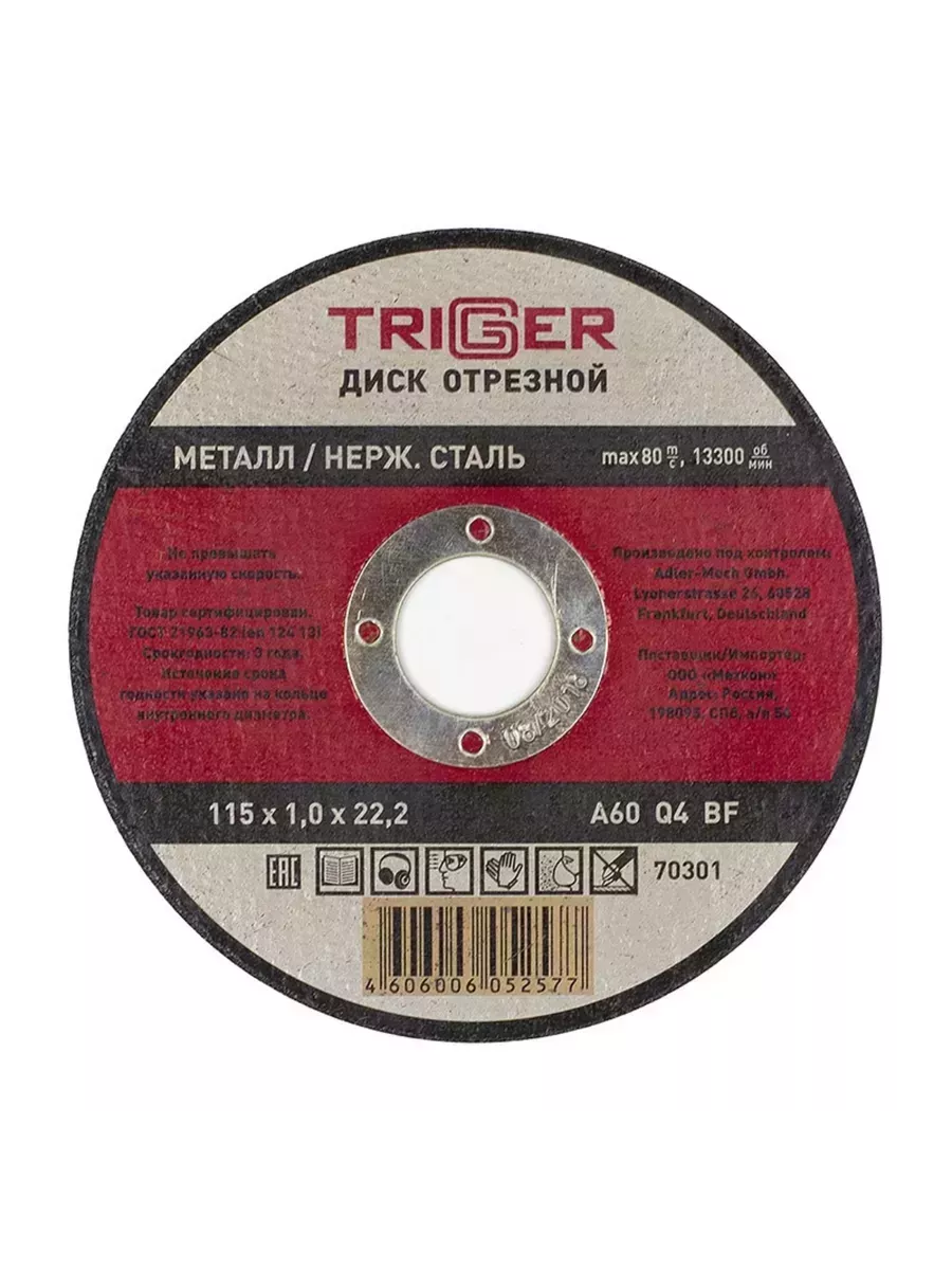 Диск отрезной по металлу и нерж. стали 115х1.0х22,2мм Trigger 70301 набор 10шт фото в интернет-магазине meandhome.ru