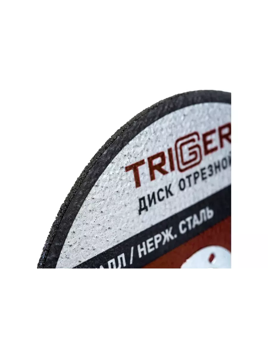 Диск отрезной по металлу и нерж. стали 115х1.0х22,2мм Trigger 70301 набор 10шт фото в интернет-магазине meandhome.ru