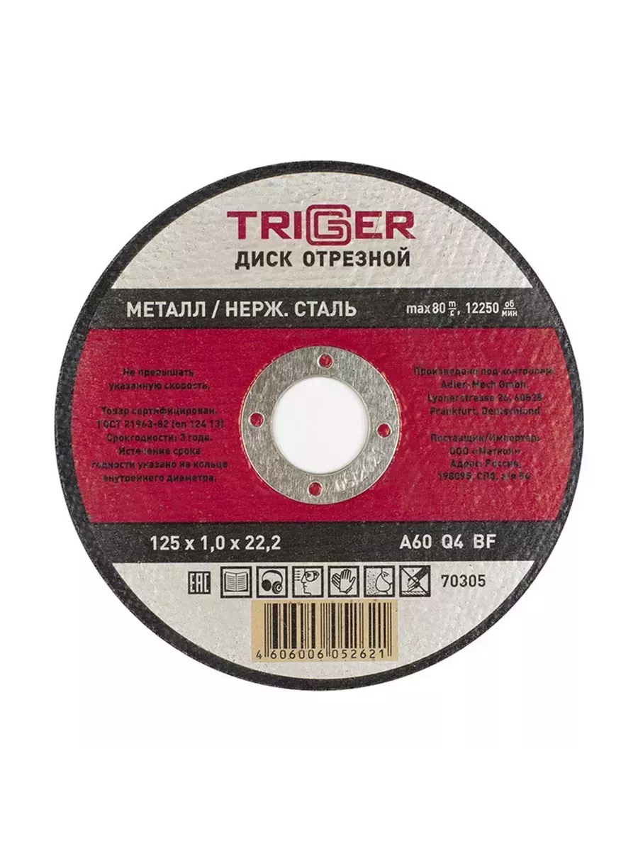 Диск отрезной по металлу и нерж. стали 125х1.0х22,2мм Trigger 70305 фото в интернет-магазине meandhome.ru