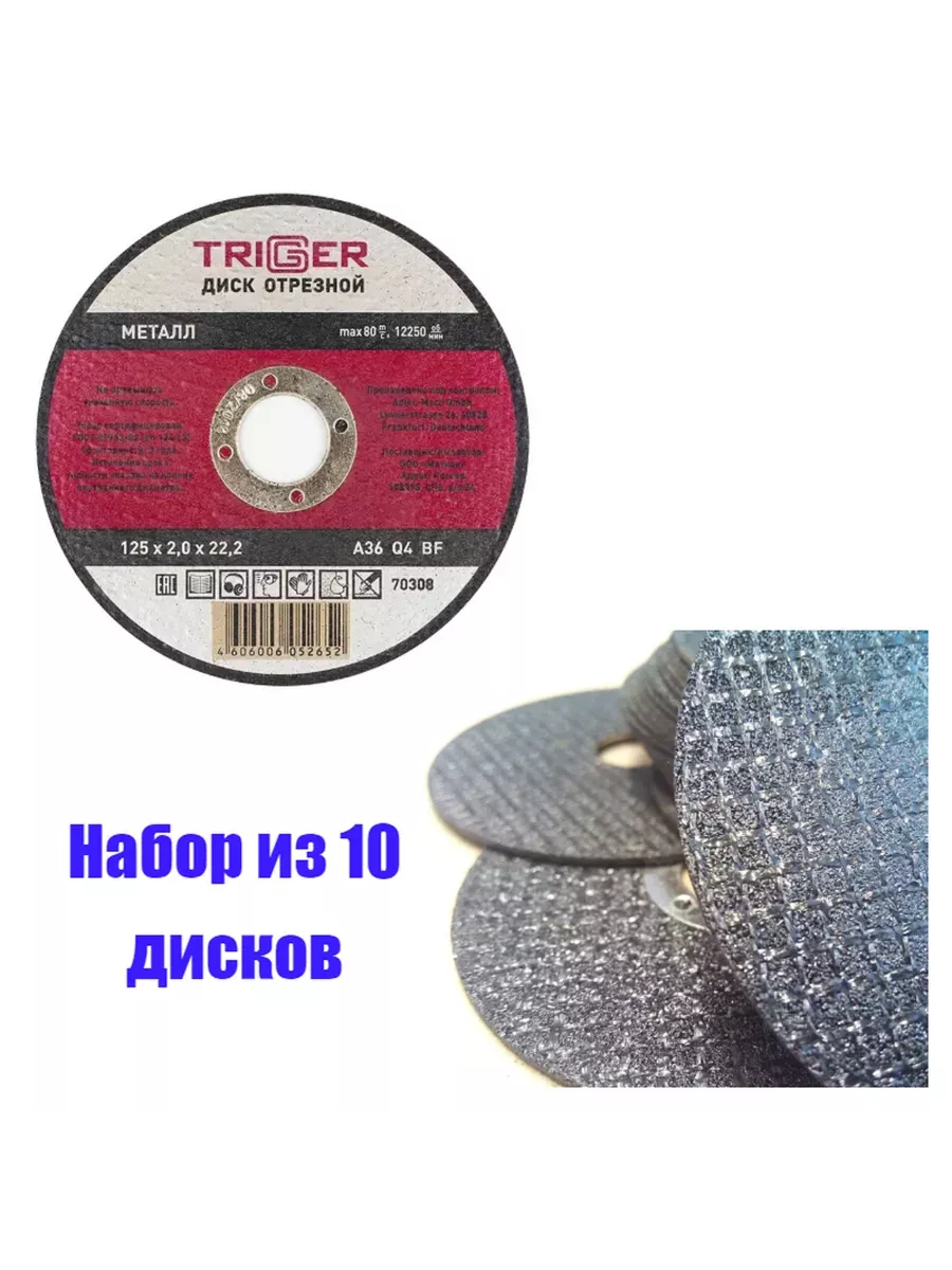 Диск отрезной по металлу и нерж. стали 125х2.0х22,2мм Trigger 70308 набор 10шт фото в интернет-магазине meandhome.ru