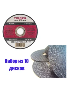 Диск отрезной по металлу и нерж. стали 125х2.0х22,2мм Trigger 70308 набор 10шт Диск отрезной по металлу и нерж. стали 125х2.0х22,2мм Trigger 70308 набор 10шт