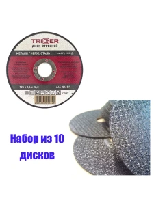 Диск отрезной по металлу и нерж. стали 125х1.6х22,2мм Trigger 70307 набор 10шт Диск отрезной по металлу и нерж. стали 125х1.6х22,2мм Trigger 70307 набор 10шт