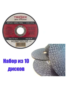 Диск отрезной по металлу и нерж. стали 115х1.2х22,2мм Trigger 70302 набор 10шт Диск отрезной по металлу и нерж. стали 115х1.2х22,2мм Trigger 70302 набор 10шт