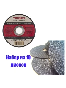 Диск отрезной по металлу и нерж. стали 115х1.0х22,2мм Trigger 70301 набор 10шт