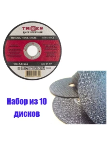 Диск отрезной по металлу и нерж. стали 125х1.0х22,2мм Trigger 70305 набор 10шт Диск отрезной по металлу и нерж. стали 125х1.0х22,2мм Trigger 70305 набор 10шт