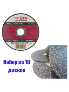 Диск отрезной по металлу и нерж. стали 125х1.2х22,2мм Trigger 70306 набор 10шт Диск отрезной по металлу и нерж. стали 125х1.2х22,2мм Trigger 70306 набор 10шт